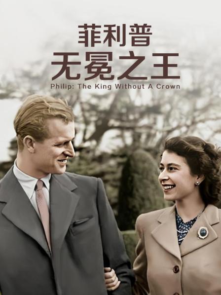 樱桃视频《菲利普：无冕之王》免费在线观看