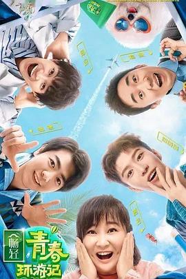 榴莲视频ios《青春环游记 第二季》免费在线观看