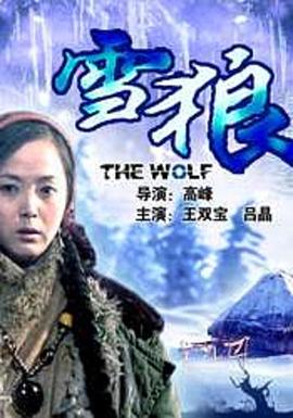 樱桃视频《雪狼2006》免费在线观看