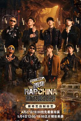 樱桃视频《新说唱2024》免费在线观看