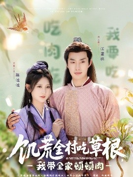 樱桃视频《饥荒全村吃草根，我带全家顿顿肉》免费在线观看