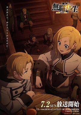 樱桃导航《无职转生Ⅱ～到了异世界就拿出真本事～》免费在线观看