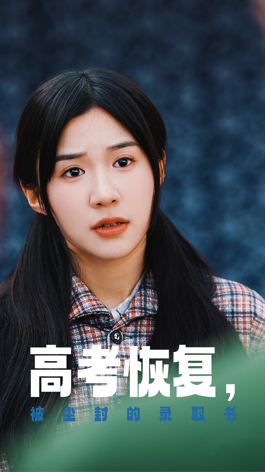 樱桃视频《高考恢复被尘封的录取书》免费在线观看