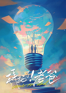 樱桃视频《拜托了！老爸》免费在线观看