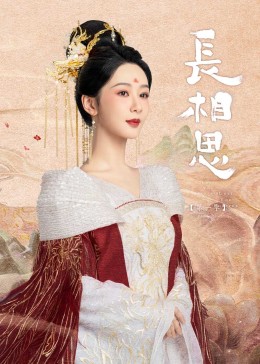 樱桃视频《长相思》免费在线观看