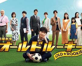 樱桃导航《老将新生 オールドルーキー》免费在线观看