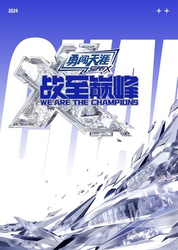 榴莲视频ios《战至巅峰 第三季》免费在线观看