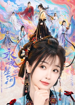 樱桃导航《永夜星河》免费在线观看