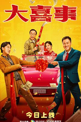 榴莲视频ios《大喜事》免费在线观看