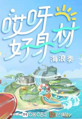 榴莲视频ios《哎呀好身材 第三季》免费在线观看