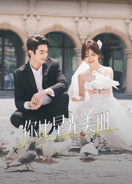 樱桃导航《你比星光美丽》免费在线观看