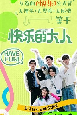 榴莲视频ios《快乐的大人 第二季》免费在线观看