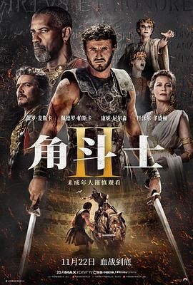 樱桃导航《角斗士2 Gladiator II》免费在线观看