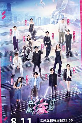 榴莲视频ios《音乐缘计划》免费在线观看