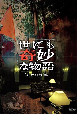 樱桃导航《世界奇妙物语 2018年秋季特别篇 世にも奇妙な物語 ’18秋の特別編》免费在线观看