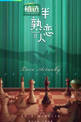樱桃导航《半熟恋人第二季》免费在线观看