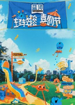 樱桃视频《轻轻松松喜剧节》免费在线观看