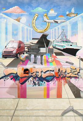 榴莲视频ios《一日打工限定》免费在线观看