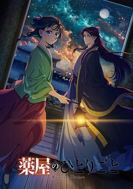 樱桃导航《药屋少女的呢喃 第二季》免费在线观看