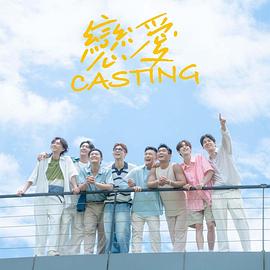 樱桃导航《恋爱Casting》免费在线观看