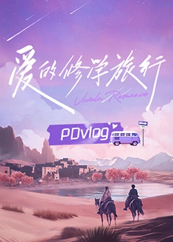樱桃视频《爱的修学旅行 PDvlog》免费在线观看