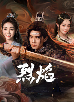 樱桃导航《烈焰》免费在线观看