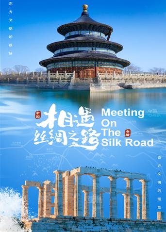 樱桃导航《相遇丝绸之路》免费在线观看