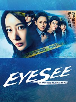 樱桃视频《EYESEE～瞬间记忆搜查·柊班～》免费在线观看
