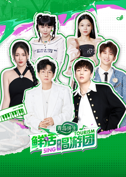 樱桃导航《鲜活唱游团》免费在线观看