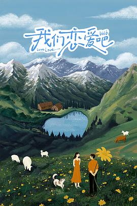 樱桃导航《我们恋爱吧 第六季》免费在线观看