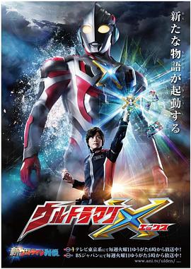 樱桃视频《艾克斯奥特曼 ウルトラマンX》免费在线观看