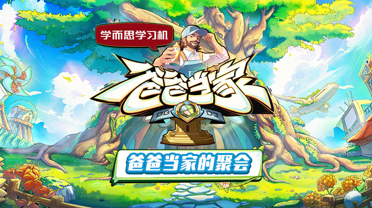 榴莲视频ios《爸爸当家的聚会》免费在线观看