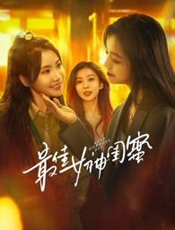 樱桃导航《最佳女神闺蜜》免费在线观看