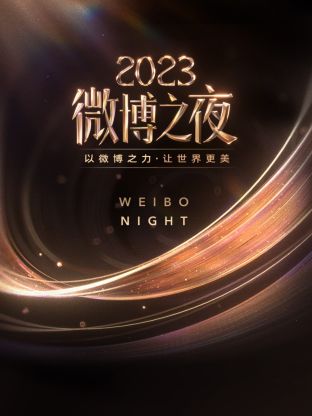 樱桃导航《微博之夜 2023》免费在线观看
