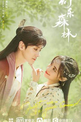 樱桃视频《幻乐森林》免费在线观看