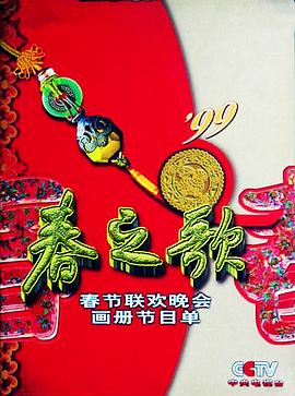 樱桃导航《1999年中央电视台春节联欢晚会》免费在线观看