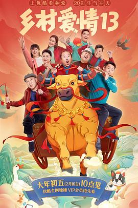 榴莲视频ios《乡村爱情13》免费在线观看