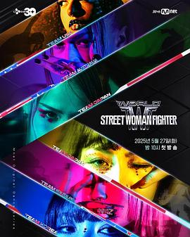 樱桃导航《世界街头女斗士3 월드 오브 스트릿 우먼 파이터》免费在线观看