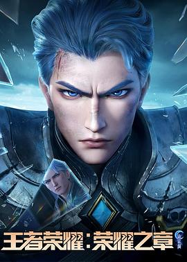 榴莲视频ios《王者荣耀：荣耀之章命运篇》免费在线观看