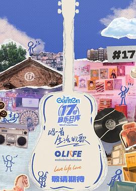 樱桃视频《17号音乐仓库第三季》免费在线观看