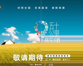 樱桃导航《五十公里桃花坞5》免费在线观看
