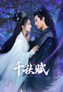 樱桃视频《千秋赋》免费在线观看