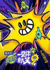 樱桃视频《一见你就笑》免费在线观看