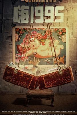 榴莲视频ios《嗨1995》免费在线观看