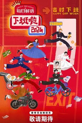 樱桃视频《下班啦2024》免费在线观看