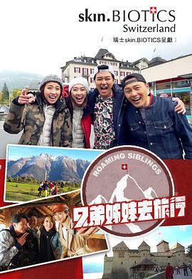 榴莲视频ios《兄弟姐妹去旅行》免费在线观看