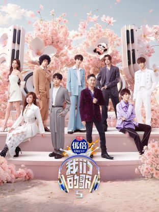 榴莲视频ios《我们的歌第五季》免费在线观看