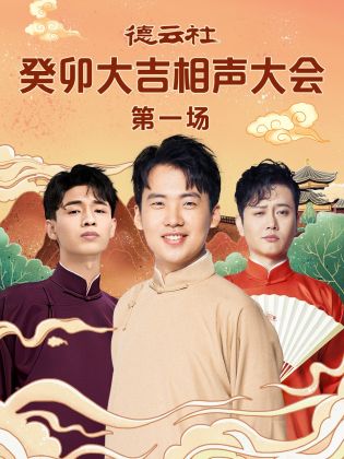 榴莲视频ios《德云社癸卯大吉相声大会 第一场》免费在线观看