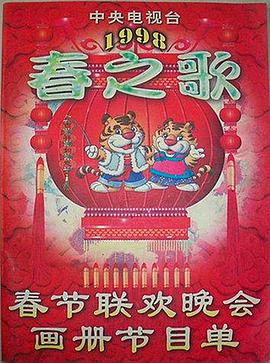 樱桃导航《1998年中央电视台春节联欢晚会》免费在线观看