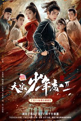 樱桃视频《大宋少年志2》免费在线观看